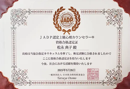 上級心理カウンセラー