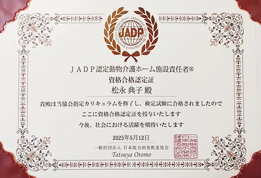 動物介護ホーム施設責任者