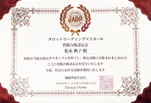 タロットリーディングマスター